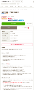 Screenshot 2022-07-31 at 10-01-14 楽天不動産：不動産売却査定｜ニフティポイントクラブ.png
